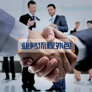業(yè)務(wù)流程外包(BPO...